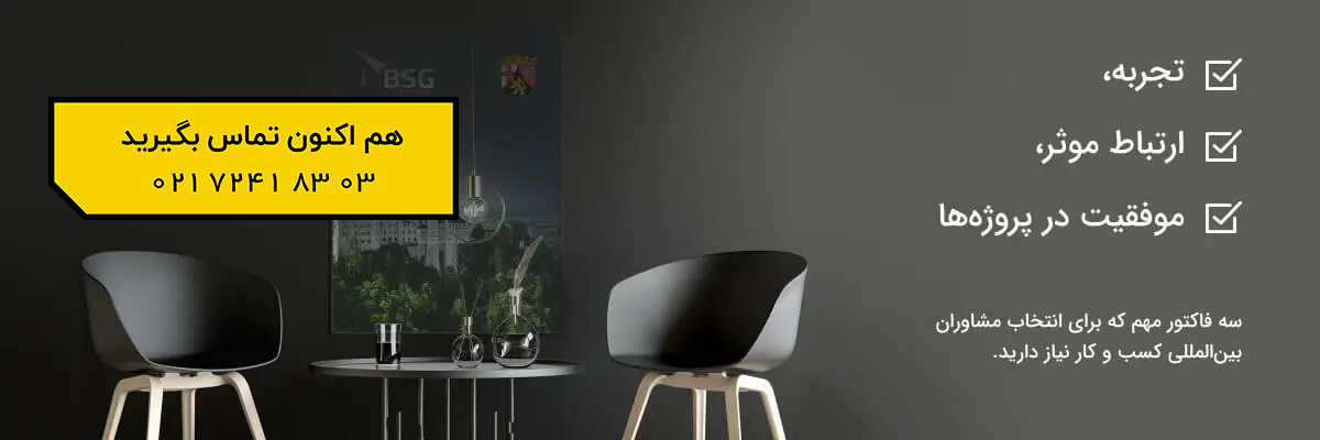 فاکتور های مهم برای انتخاب مشاوران بین المللی